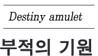 부귀를 기원하는 문양